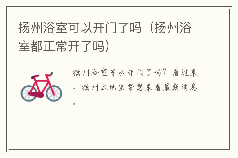 扬州浴室可以开门了吗（扬州浴室都正常开了吗）