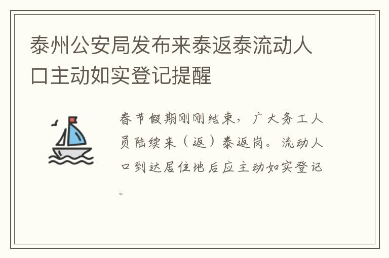 泰州公安局发布来泰返泰流动人口主动如实登记提醒