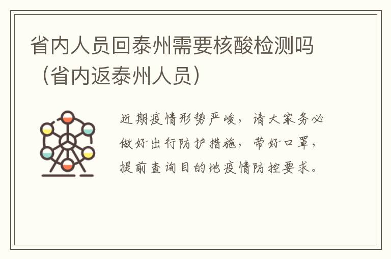 省内人员回泰州需要核酸检测吗（省内返泰州人员）
