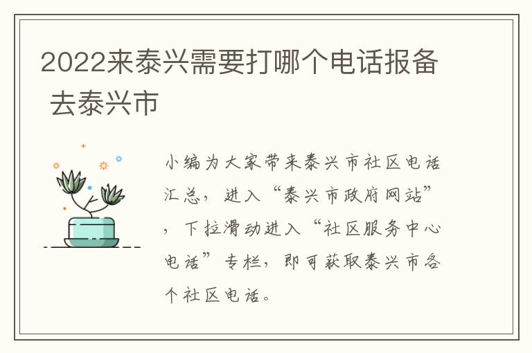 2022来泰兴需要打哪个电话报备 去泰兴市