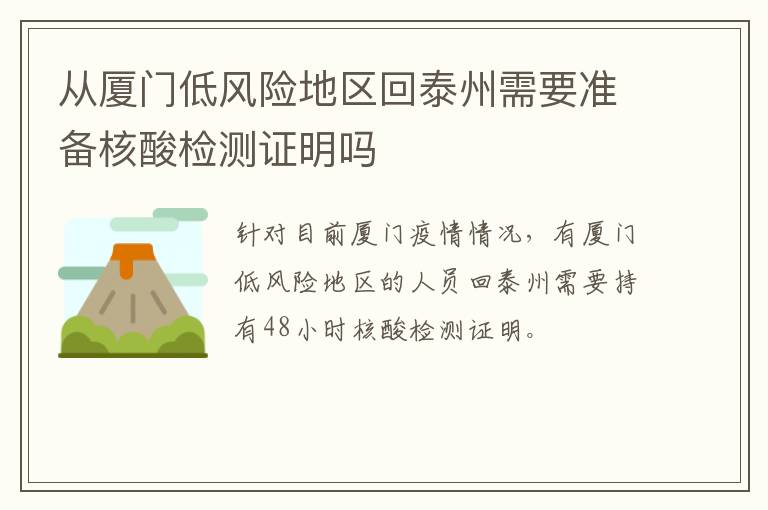 从厦门低风险地区回泰州需要准备核酸检测证明吗