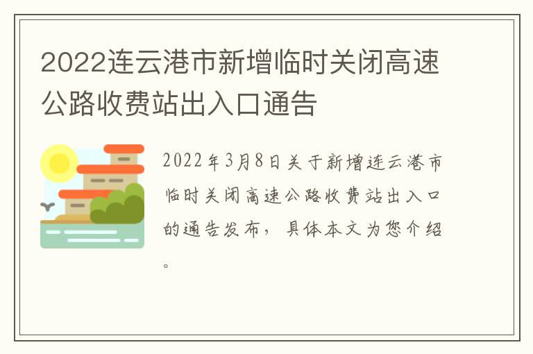 2022连云港市新增临时关闭高速公路收费站出入口通告