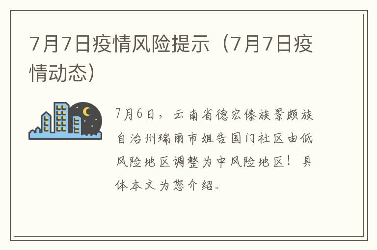 7月7日疫情风险提示（7月7日疫情动态）