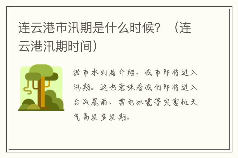 连云港市汛期是什么时候？（连云港汛期时间）