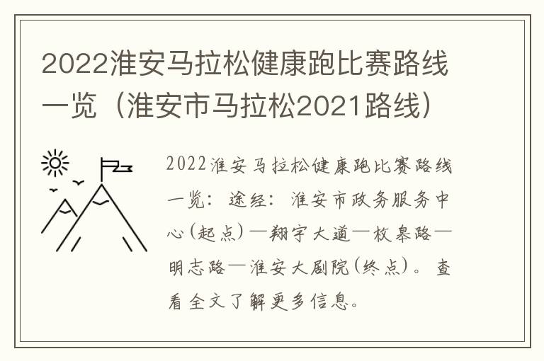 2022淮安马拉松健康跑比赛路线一览（淮安市马拉松2021路线）