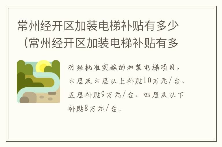 常州经开区加装电梯补贴有多少（常州经开区加装电梯补贴有多少项）