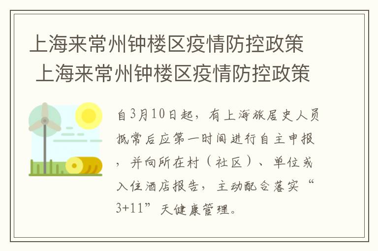 上海来常州钟楼区疫情防控政策 上海来常州钟楼区疫情防控政策要求