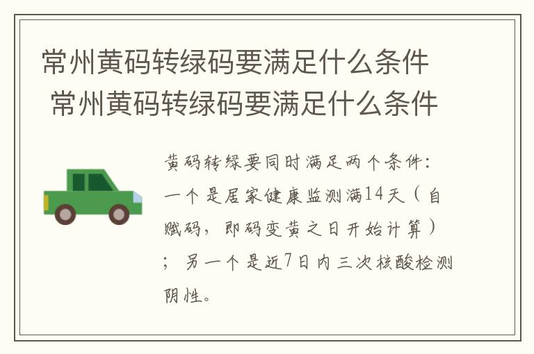 常州黄码转绿码要满足什么条件 常州黄码转绿码要满足什么条件呢