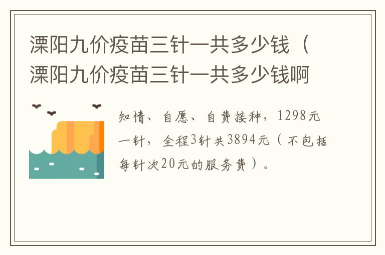 溧阳九价疫苗三针一共多少钱（溧阳九价疫苗三针一共多少钱啊）