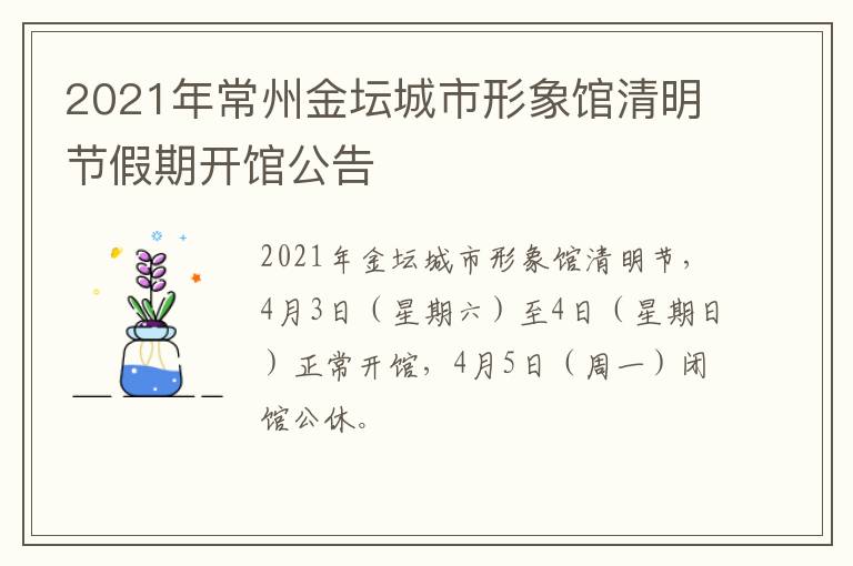 2021年常州金坛城市形象馆清明节假期开馆公告