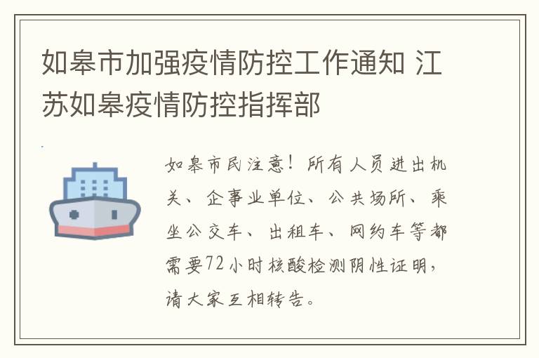 如皋市加强疫情防控工作通知 江苏如皋疫情防控指挥部