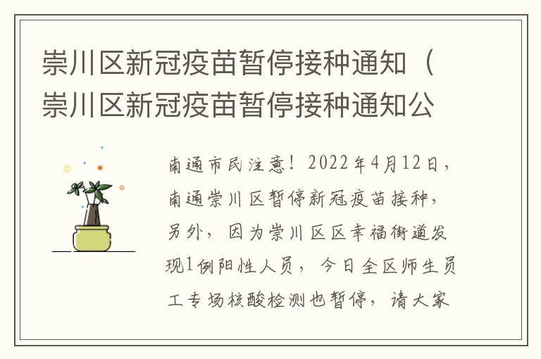 崇川区新冠疫苗暂停接种通知（崇川区新冠疫苗暂停接种通知公告）