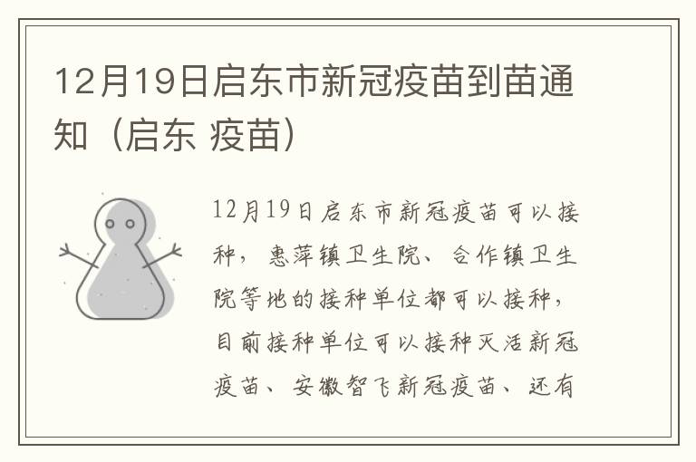 12月19日启东市新冠疫苗到苗通知（启东 疫苗）