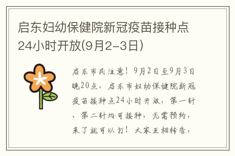 启东妇幼保健院新冠疫苗接种点24小时开放(9月2-3日)