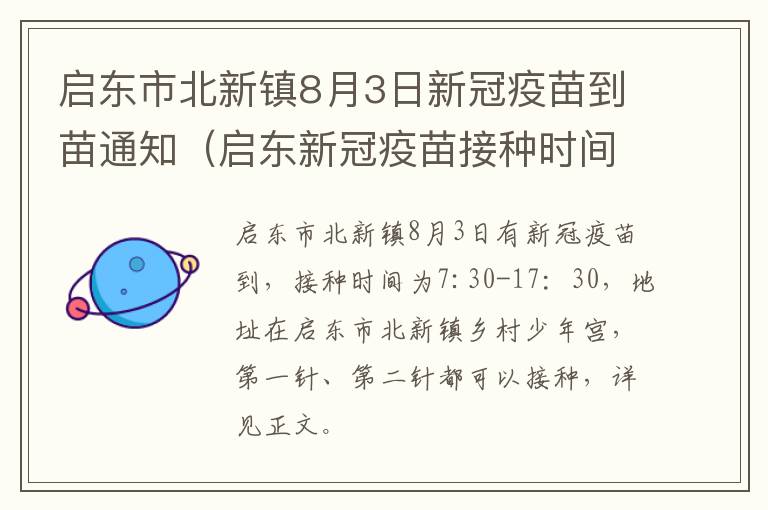启东市北新镇8月3日新冠疫苗到苗通知（启东新冠疫苗接种时间）