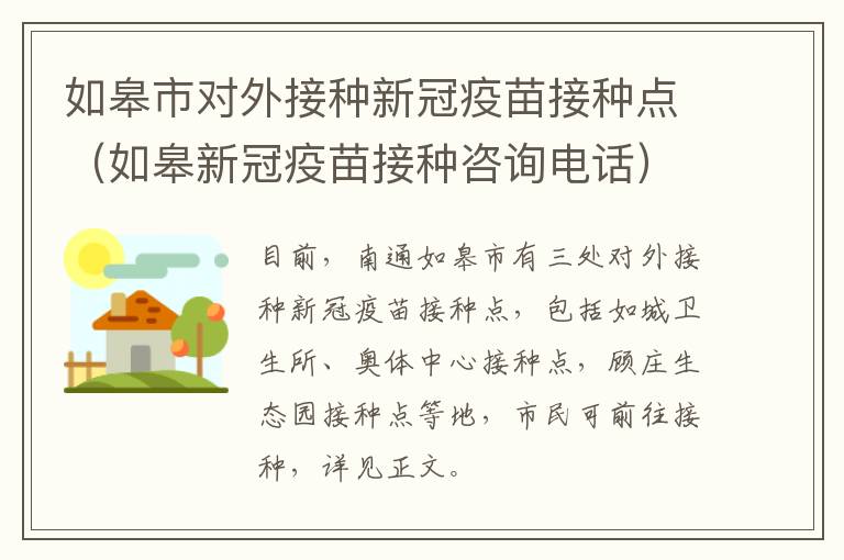 如皋市对外接种新冠疫苗接种点（如皋新冠疫苗接种咨询电话）