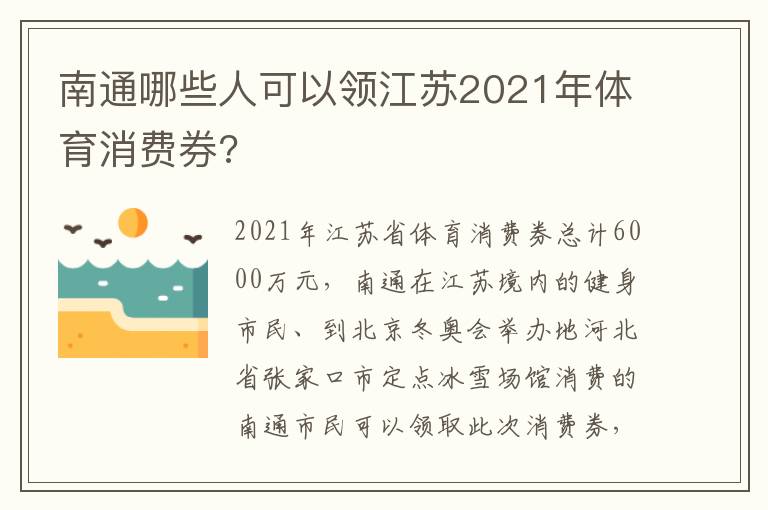 南通哪些人可以领江苏2021年体育消费券?