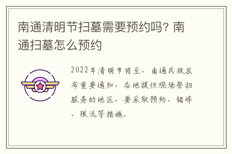 南通清明节扫墓需要预约吗? 南通扫墓怎么预约