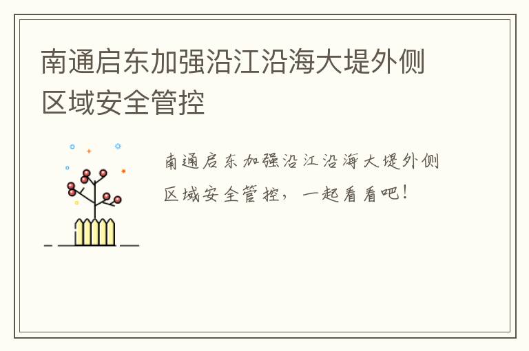 南通启东加强沿江沿海大堤外侧区域安全管控