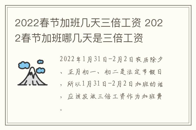 2022春节加班几天三倍工资 2022春节加班哪几天是三倍工资