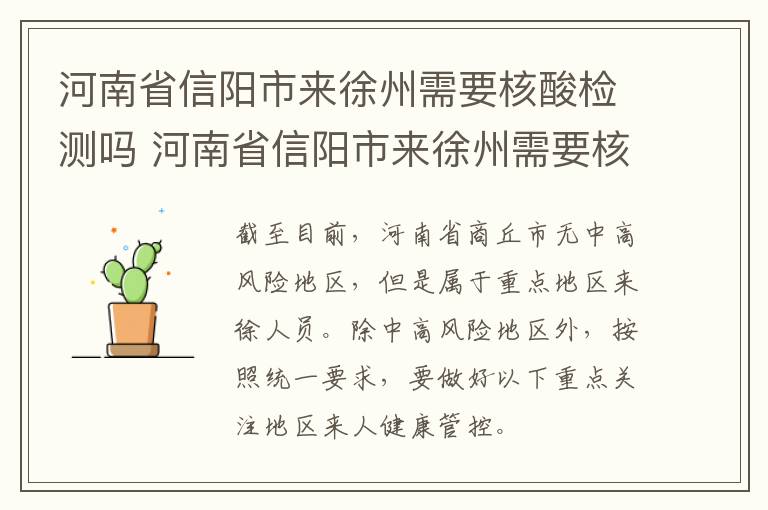 河南省信阳市来徐州需要核酸检测吗 河南省信阳市来徐州需要核酸检测吗今天