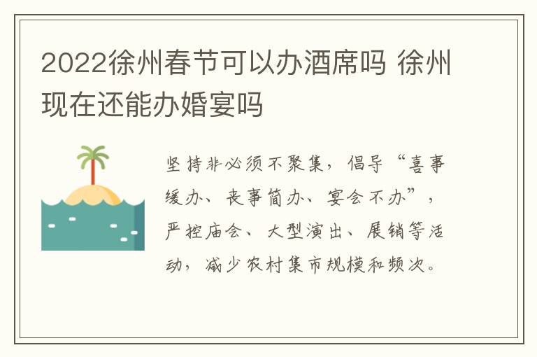 2022徐州春节可以办酒席吗 徐州现在还能办婚宴吗