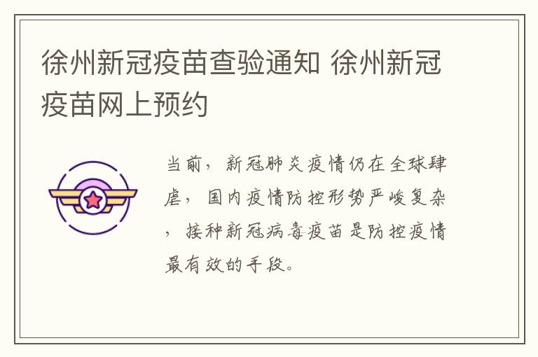 徐州新冠疫苗查验通知 徐州新冠疫苗网上预约