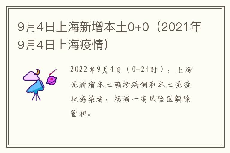 9月4日上海新增本土0+0（2021年9月4日上海疫情）