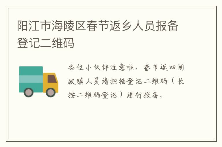 阳江市海陵区春节返乡人员报备登记二维码