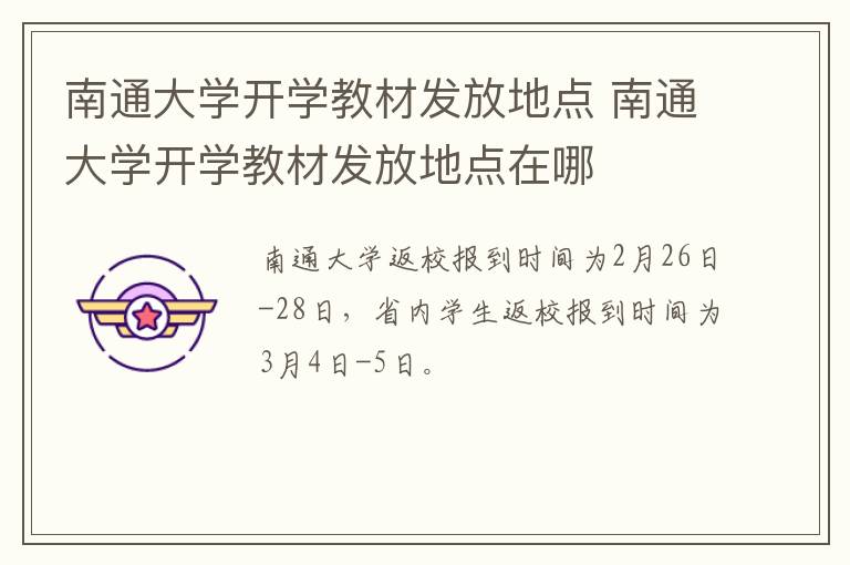 南通大学开学教材发放地点 南通大学开学教材发放地点在哪