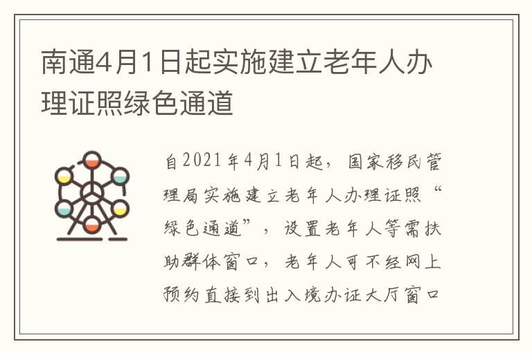 南通4月1日起实施建立老年人办理证照绿色通道