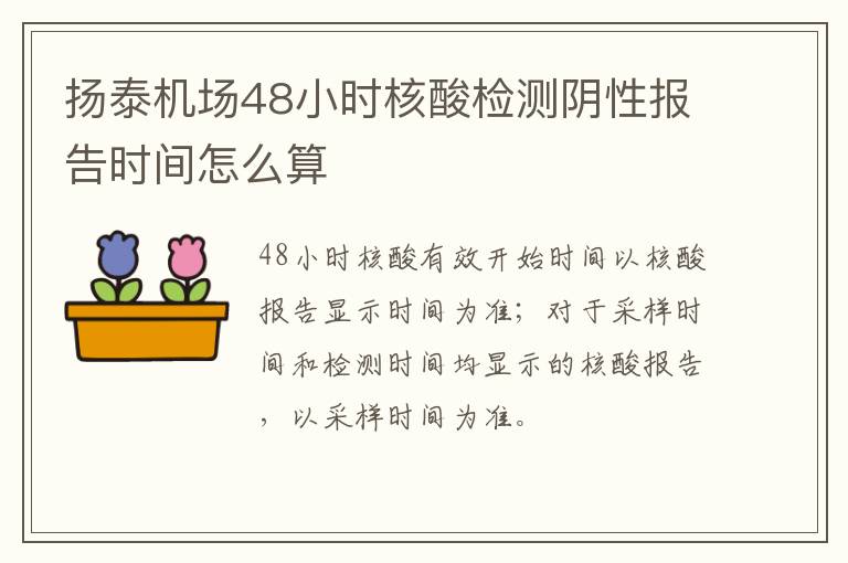 扬泰机场48小时核酸检测阴性报告时间怎么算