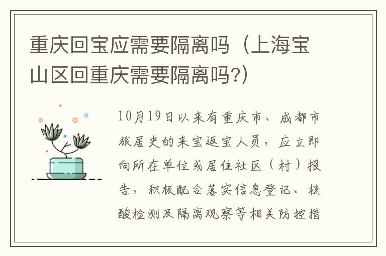 重庆回宝应需要隔离吗（上海宝山区回重庆需要隔离吗?）