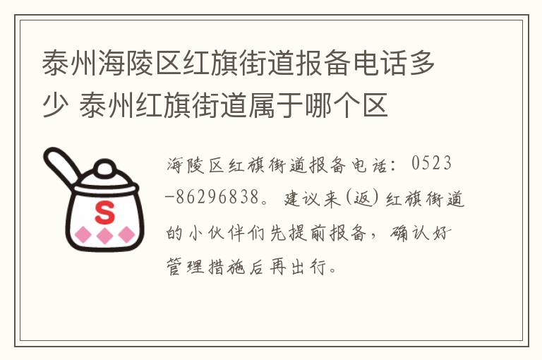 泰州海陵区红旗街道报备电话多少 泰州红旗街道属于哪个区