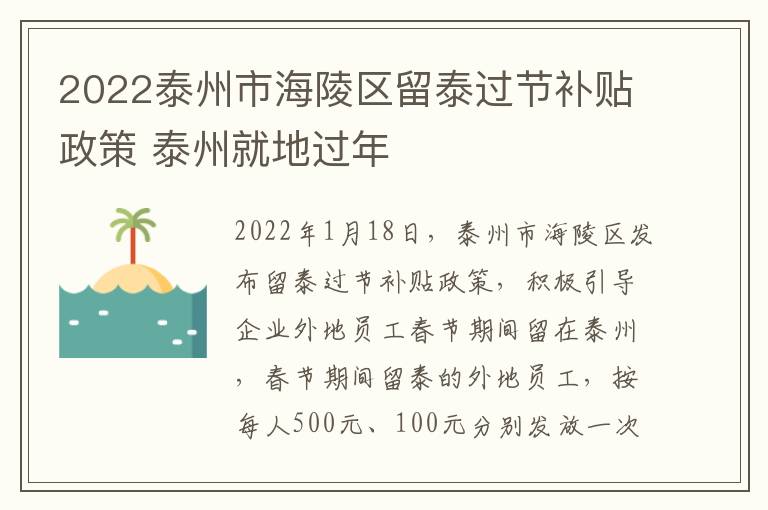 2022泰州市海陵区留泰过节补贴政策 泰州就地过年