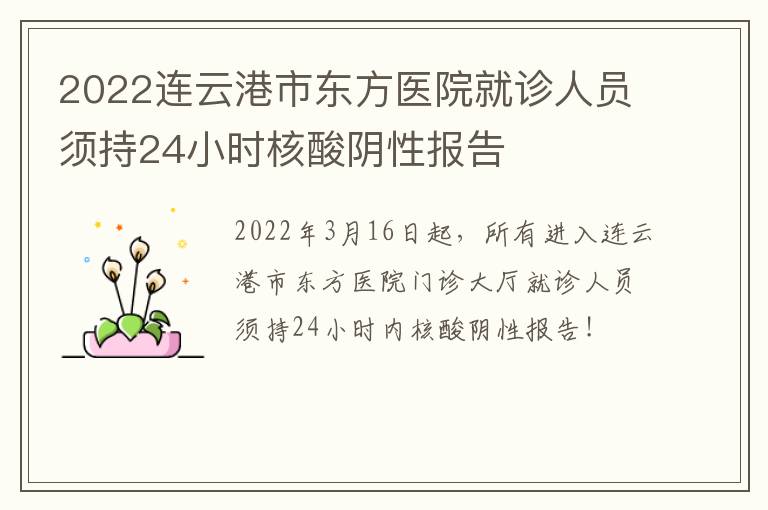 2022连云港市东方医院就诊人员须持24小时核酸阴性报告