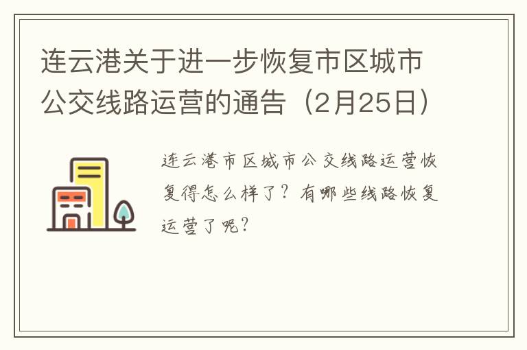 连云港关于进一步恢复市区城市公交线路运营的通告（2月25日）