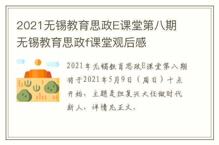 2021无锡教育思政E课堂第八期 无锡教育思政f课堂观后感