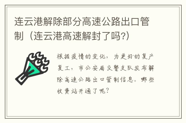 连云港解除部分高速公路出口管制（连云港高速解封了吗?）