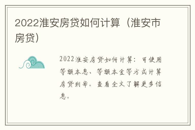 2022淮安房贷如何计算（淮安市房贷）