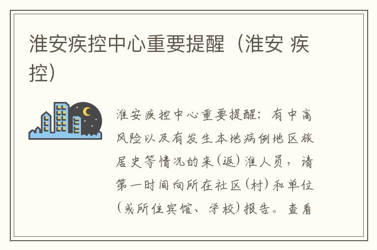 淮安疾控中心重要提醒（淮安 疾控）