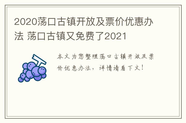 2020荡口古镇开放及票价优惠办法 荡口古镇又免费了2021