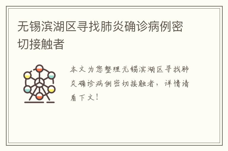 无锡滨湖区寻找肺炎确诊病例密切接触者