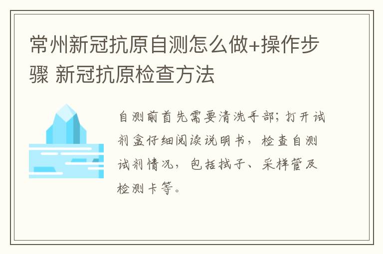 常州新冠抗原自测怎么做+操作步骤 新冠抗原检查方法