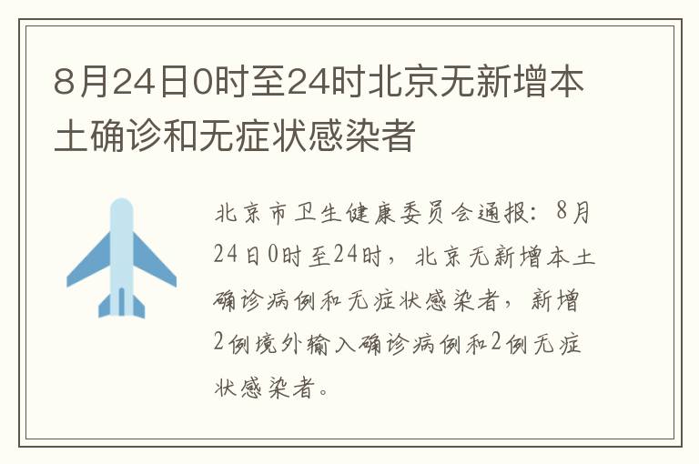 8月24日0时至24时北京无新增本土确诊和无症状感染者