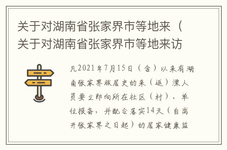 关于对湖南省张家界市等地来（关于对湖南省张家界市等地来访的政策）