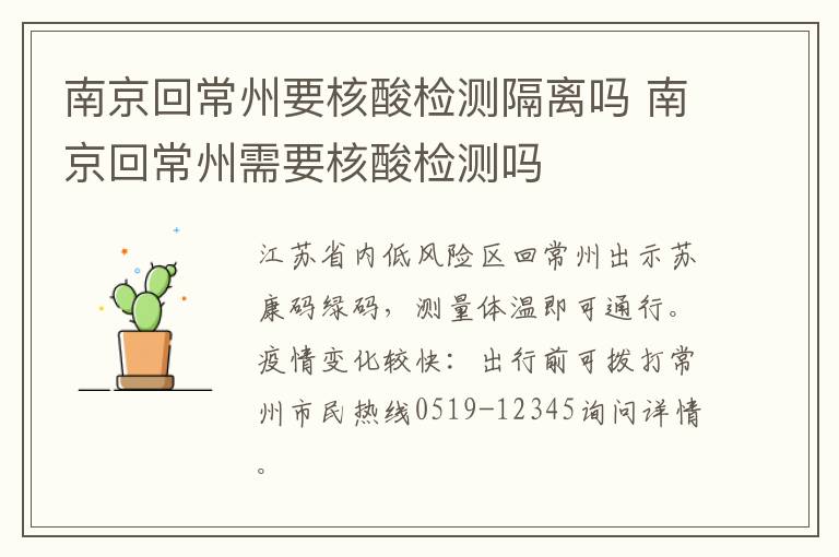 南京回常州要核酸检测隔离吗 南京回常州需要核酸检测吗