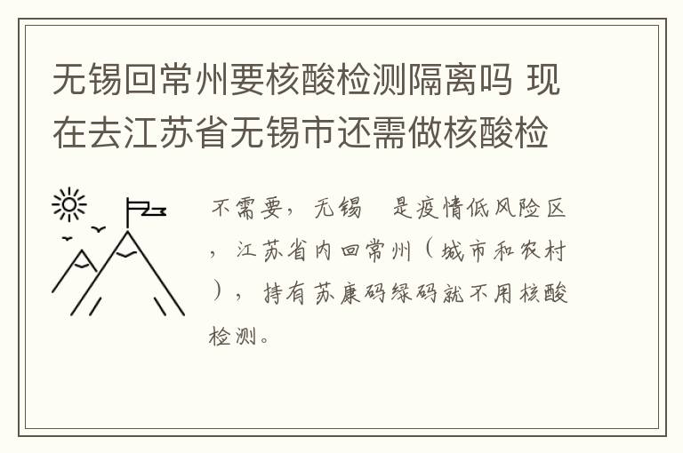 无锡回常州要核酸检测隔离吗 现在去江苏省无锡市还需做核酸检测和隔离吗