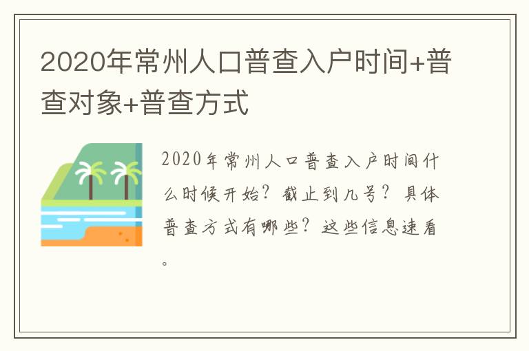 2020年常州人口普查入户时间+普查对象+普查方式