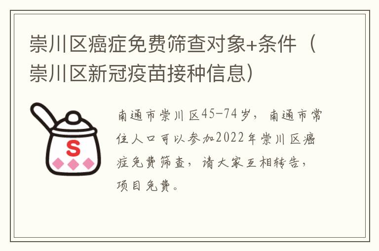 崇川区癌症免费筛查对象+条件（崇川区新冠疫苗接种信息）
